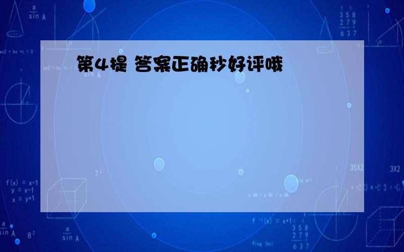 第4提 答案正确秒好评哦