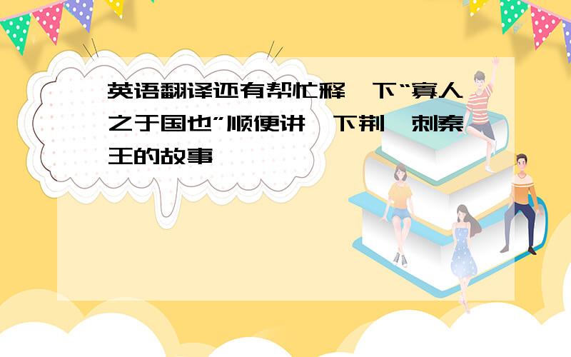 英语翻译还有帮忙释一下“寡人之于国也”顺便讲一下荆轲刺秦王的故事