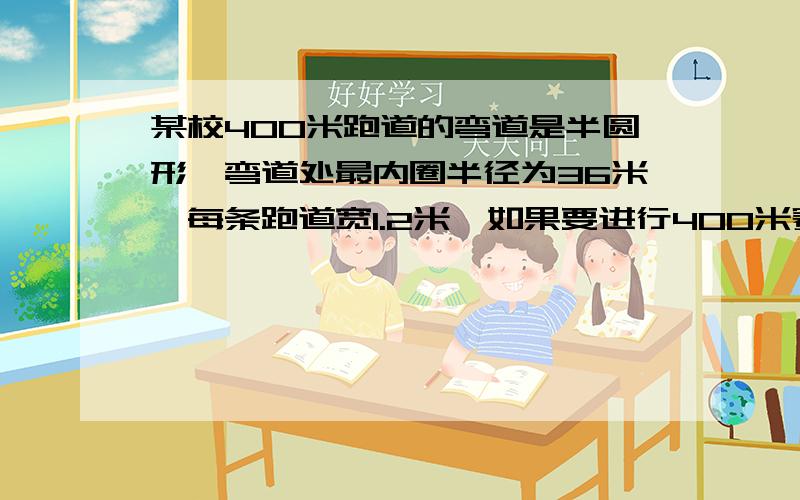 某校400米跑道的弯道是半圆形,弯道处最内圈半径为36米,每条跑道宽1.2米,如果要进行400米赛跑,第2道运动员的起跑线比第1道运动员的起跑线提前多少米?