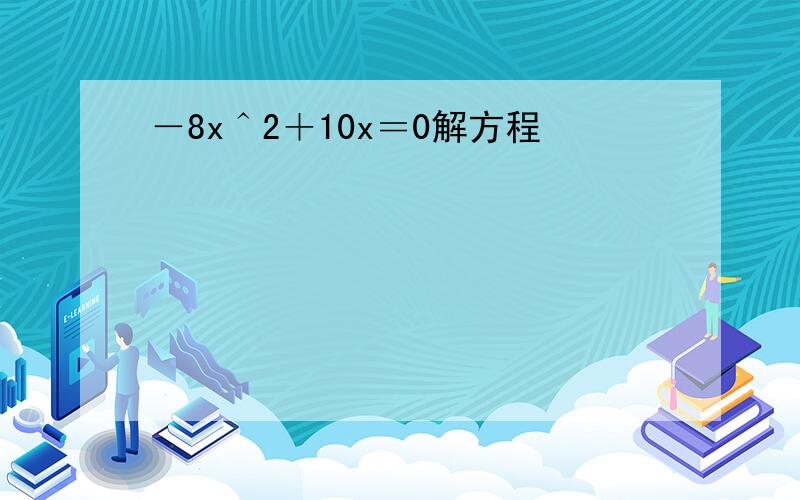 －8x＾2＋10x＝0解方程