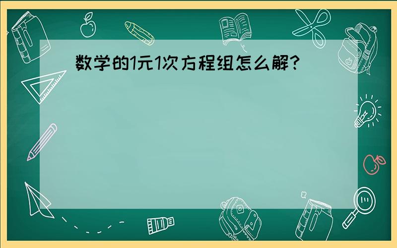 数学的1元1次方程组怎么解?