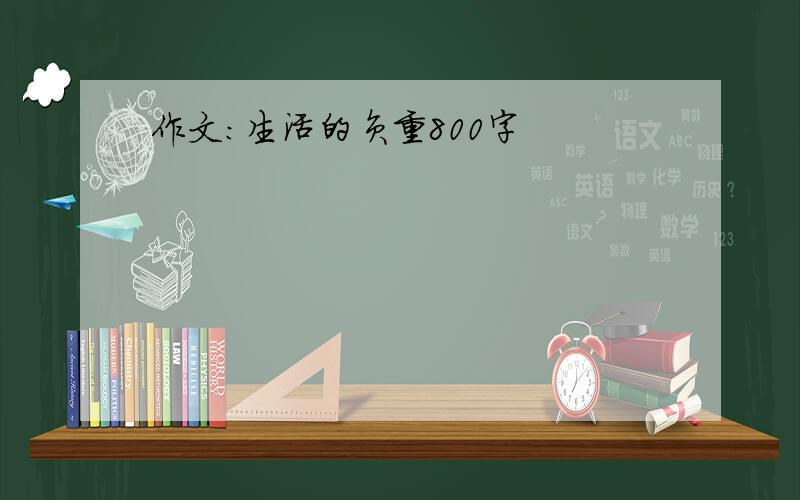 作文：生活的负重800字