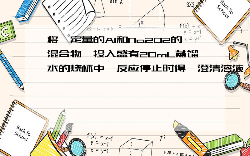 将一定量的Al和Na2O2的混合物,投入盛有20mL蒸馏水的烧杯中,反应停止时得一澄清溶液,并释放mg气体,向所得溶液中滴加3.5mol/L盐酸至滴定过程中所产生的沉淀刚好完全溶解时,耗用盐酸200m.问：m