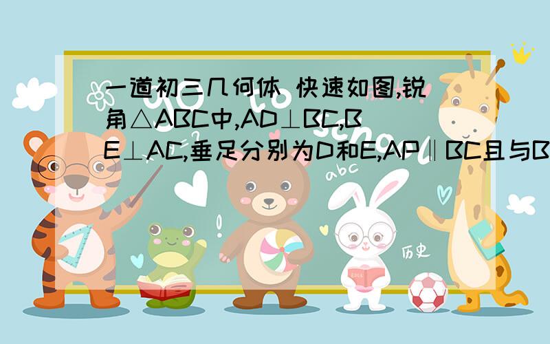 一道初三几何体 快速如图,锐角△ABC中,AD⊥BC,BE⊥AC,垂足分别为D和E,AP‖BC且与BE的延长线交于P,又边AB、AC的长是关于x的一元二次方程x2－x+ （4m2－4m+2）=0的两个根.（1）求m的值；（2）若AF：FE=