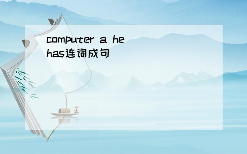 computer a he has连词成句