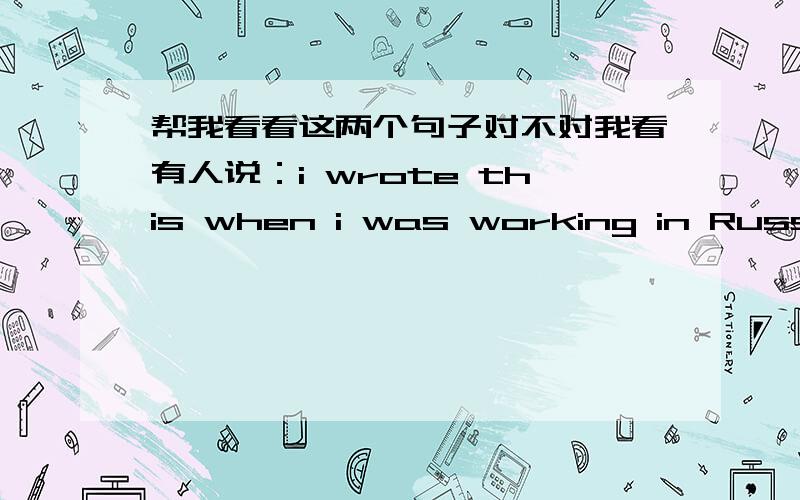 帮我看看这两个句子对不对我看有人说：i wrote this when i was working in Russia.那我是不是可以说：i wrote this when i worked in Russia.为什么?