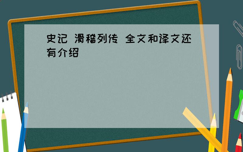 史记 滑稽列传 全文和译文还有介绍