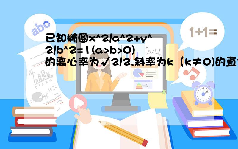 已知椭圆x^2/a^2+y^2/b^2=1(a>b>0)的离心率为√2/2,斜率为k（k≠0)的直线l过椭圆的上焦点且与椭圆相交于PQ两点,线段PQ的垂直平分线与y轴相交于M(0,m）且k=1时下焦点到直线l距离为√2（1）求椭圆放