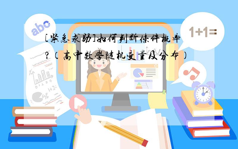 [紧急求助]如何判断条件概率?（高中数学随机变量及分布）