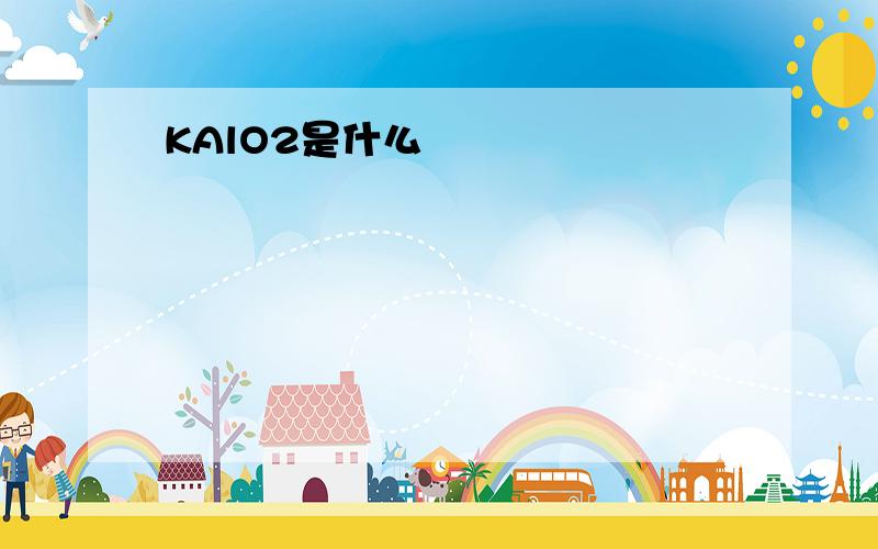 KAlO2是什么