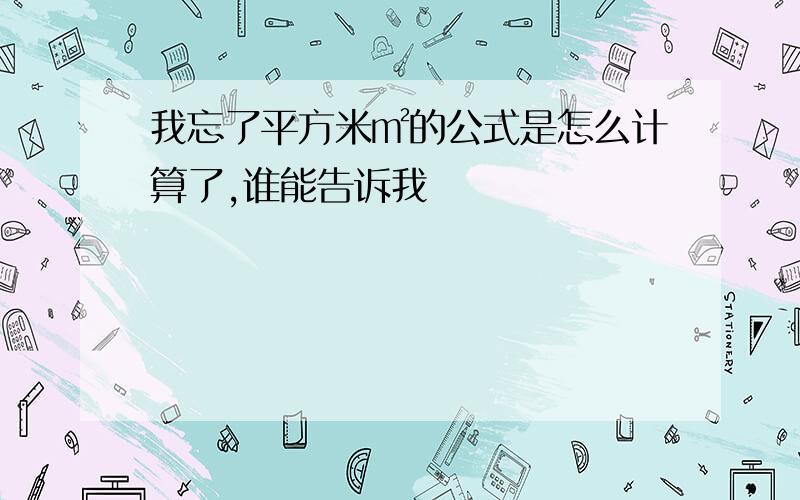 我忘了平方米㎡的公式是怎么计算了,谁能告诉我