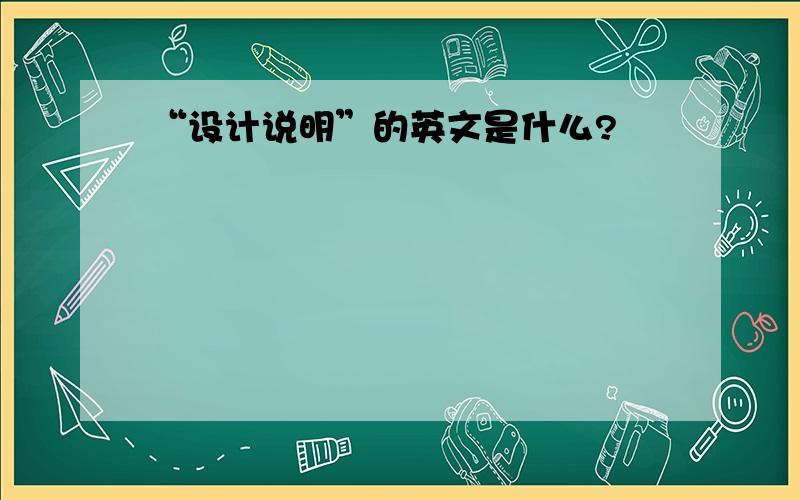 “设计说明”的英文是什么?