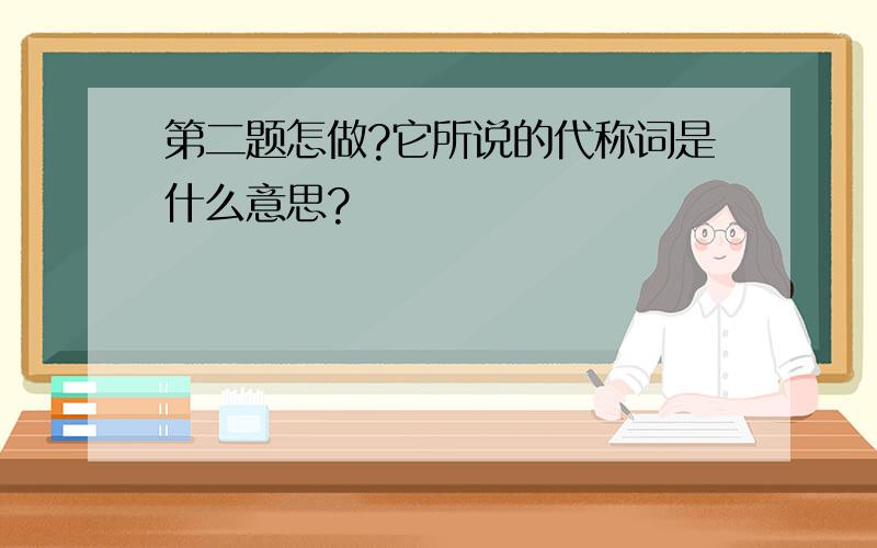 第二题怎做?它所说的代称词是什么意思?