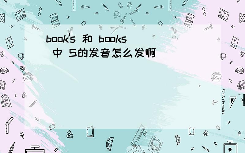 book's 和 books 中 S的发音怎么发啊