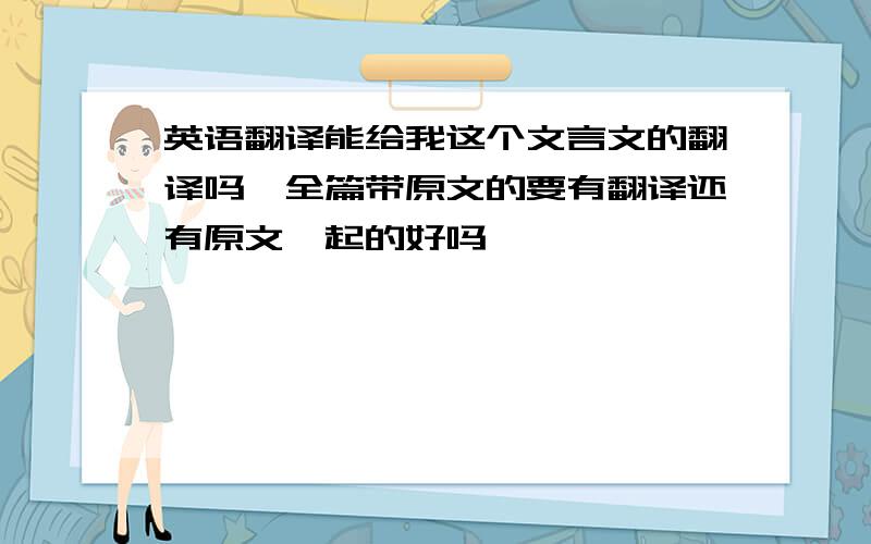 英语翻译能给我这个文言文的翻译吗,全篇带原文的要有翻译还有原文一起的好吗