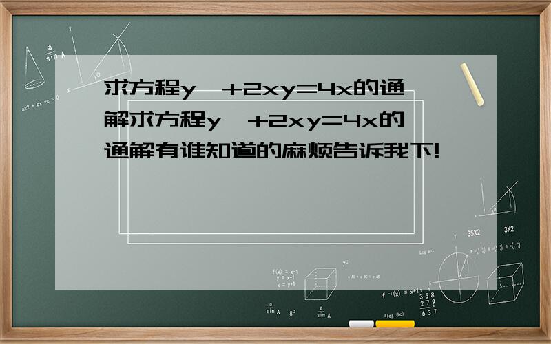 求方程y'+2xy=4x的通解求方程y'+2xy=4x的通解有谁知道的麻烦告诉我下!