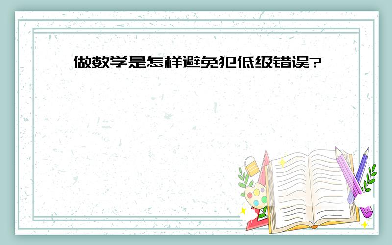 做数学是怎样避免犯低级错误?