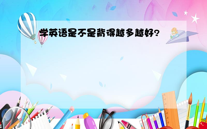 学英语是不是背得越多越好?