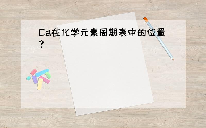 Ca在化学元素周期表中的位置?