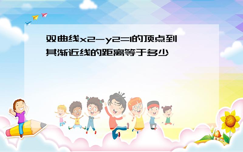 双曲线x2-y2=1的顶点到其渐近线的距离等于多少