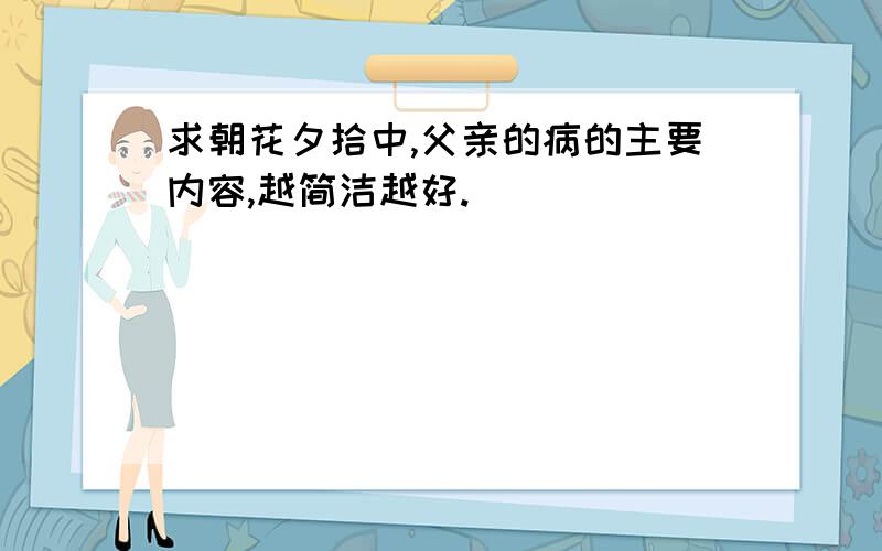 求朝花夕拾中,父亲的病的主要内容,越简洁越好.