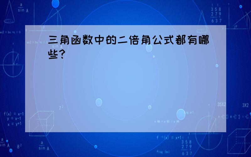 三角函数中的二倍角公式都有哪些?