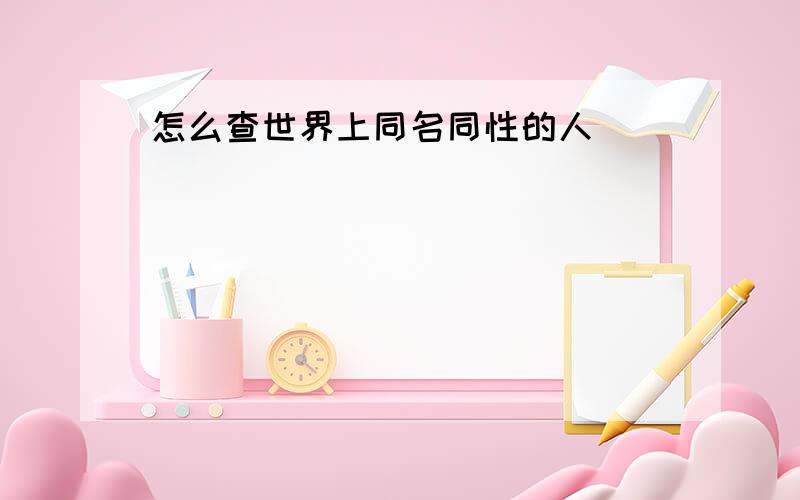 怎么查世界上同名同性的人