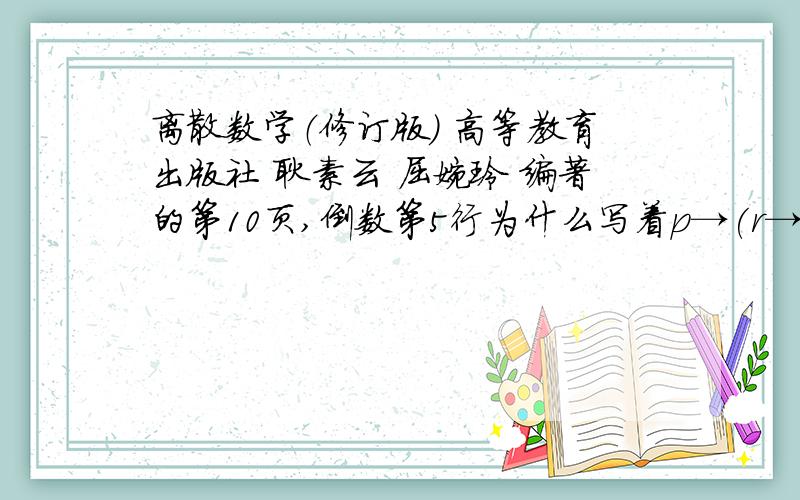 离散数学（修订版） 高等教育出版社 耿素云 屈婉玲 编著的第10页,倒数第5行为什么写着p→(r→q) 不是合式公式?我觉得p→(r→q) 是合式公式啊