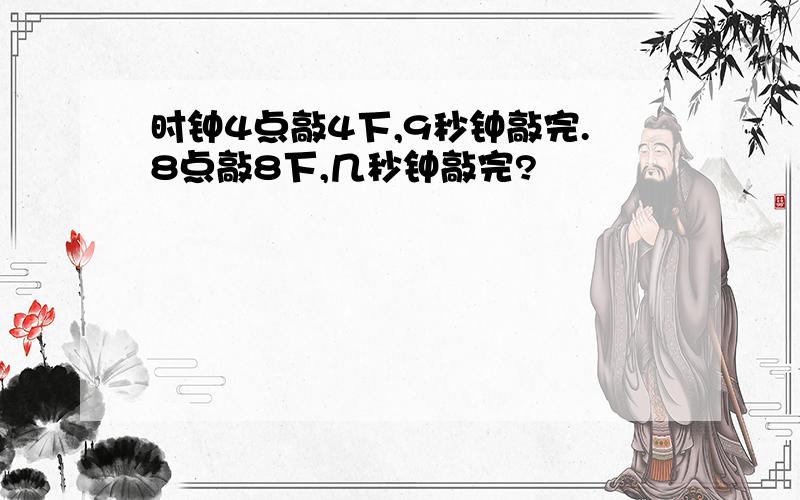 时钟4点敲4下,9秒钟敲完.8点敲8下,几秒钟敲完?