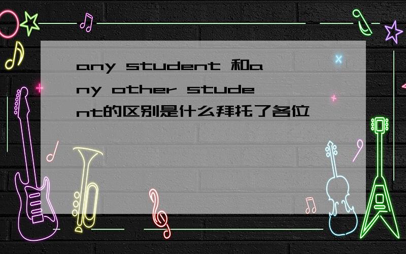 any student 和any other student的区别是什么拜托了各位