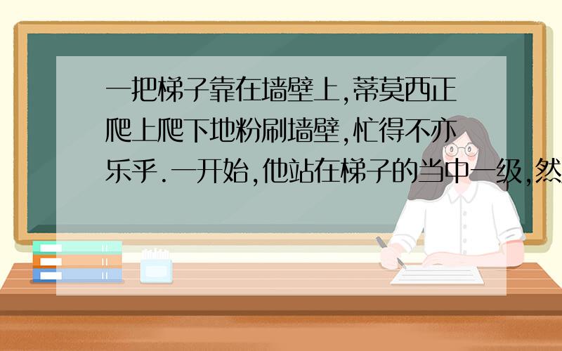 一把梯子靠在墙壁上,蒂莫西正爬上爬下地粉刷墙壁,忙得不亦乐乎.一开始,他站在梯子的当中一级,然后向上爬了5级,再向下爬了7级,又向上爬了4级,最后向上爬了9级,到达梯子的顶部.这把梯子