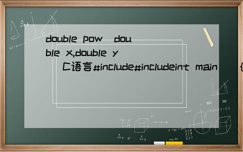 double pow(double x,double y) C语言#include#includeint main(){double pn[5],t[5],p0=10000;t[0]=double pow(double 1.50,double 2.0);pn[0]=p0*t[0];t[1]=double pow(double 4.10,double 8.0);pn[1]=p0*t[1];t[2]=double pow(double 4.30,double 4.0);pn[2]=p0*t[