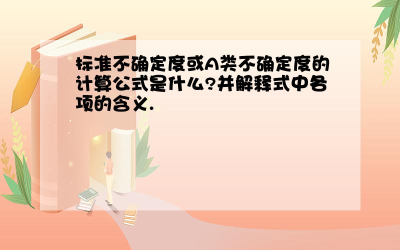 标准不确定度或A类不确定度的计算公式是什么?并解释式中各项的含义.