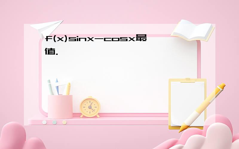 f(x)sinx-cosx最值.