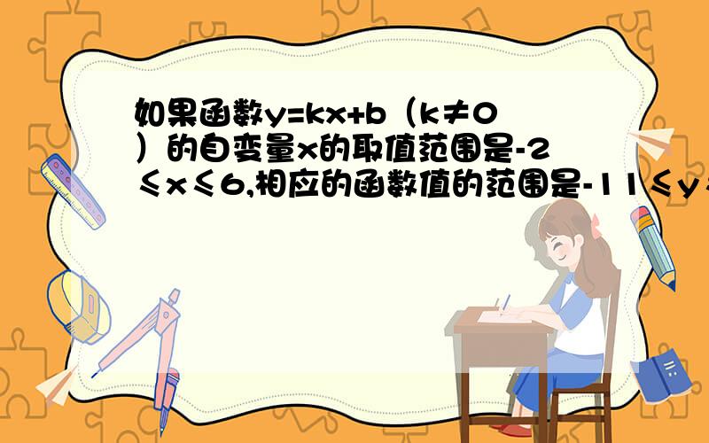 如果函数y=kx+b（k≠0）的自变量x的取值范围是-2≤x≤6,相应的函数值的范围是-11≤y≤9,求此函数解析式