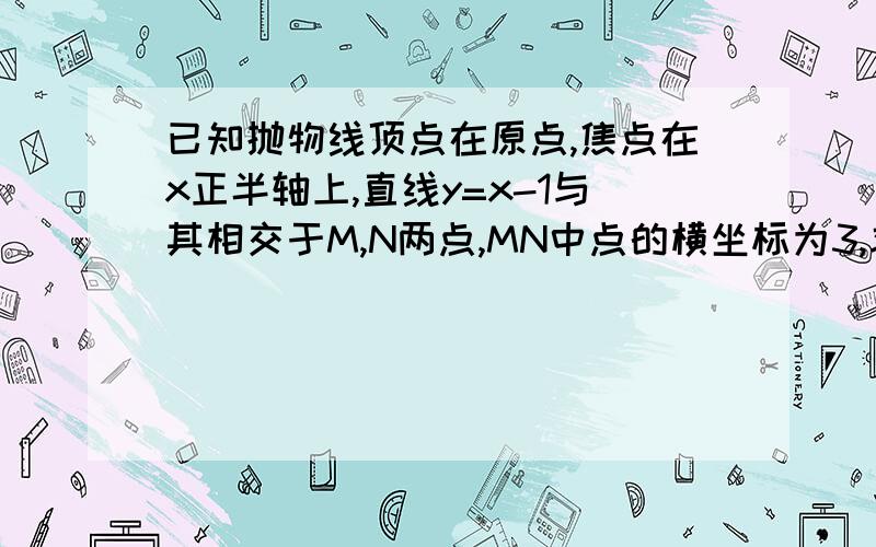 已知抛物线顶点在原点,焦点在x正半轴上,直线y=x-1与其相交于M,N两点,MN中点的横坐标为3,求此抛物线的方程