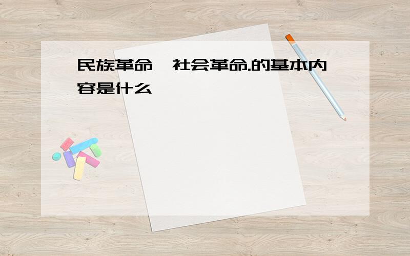 民族革命,社会革命.的基本内容是什么