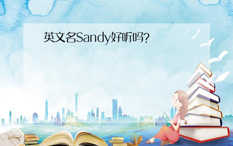 英文名Sandy好听吗?