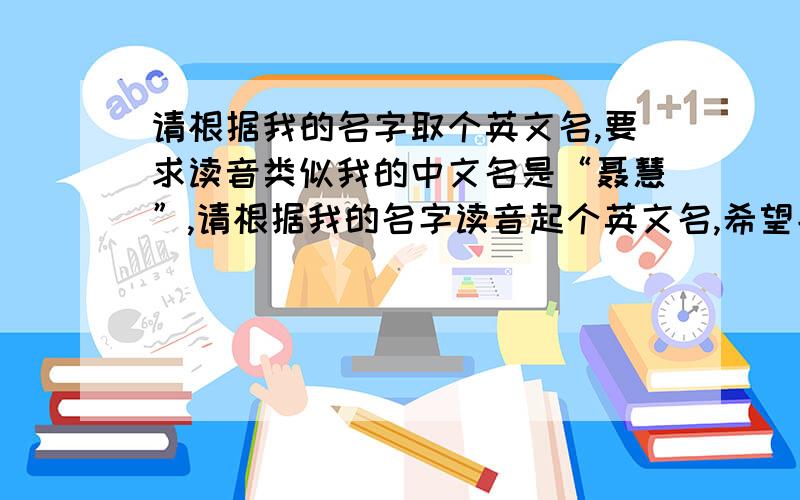 请根据我的名字取个英文名,要求读音类似我的中文名是“聂慧”,请根据我的名字读音起个英文名,希望能够多几个,同时提供英文名和意思,让我自己选择,觉得好的话会追加分数的,