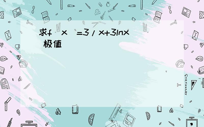 求f(x)=3/x+3lnx 极值