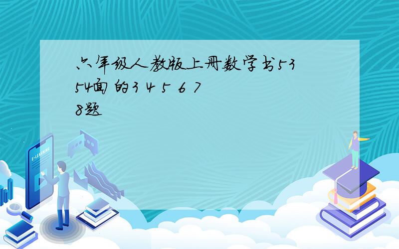 六年级人教版上册数学书53 54面的3 4 5 6 7 8题