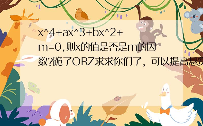 x^4+ax^3+bx^2+m=0,则x的值是否是m的因数?跪了ORZ求求你们了，可以提高悬赏的