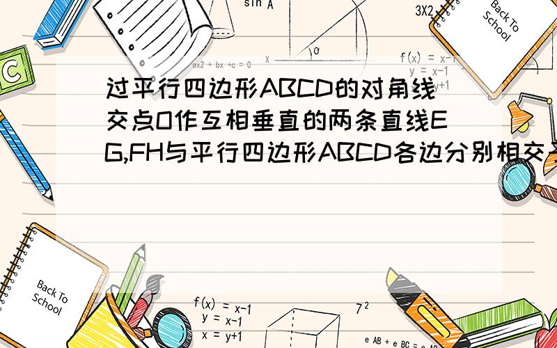 过平行四边形ABCD的对角线交点O作互相垂直的两条直线EG,FH与平行四边形ABCD各边分别相交于点E,F,G.H,求证：四边形EFGH死菱形