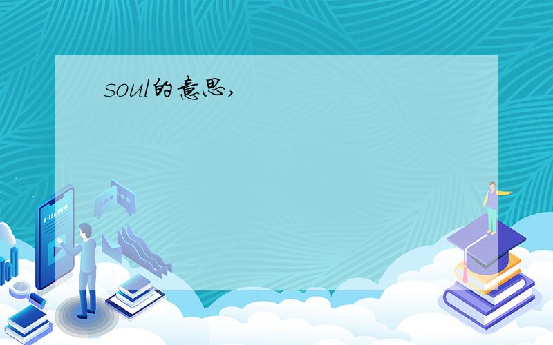 soul的意思,