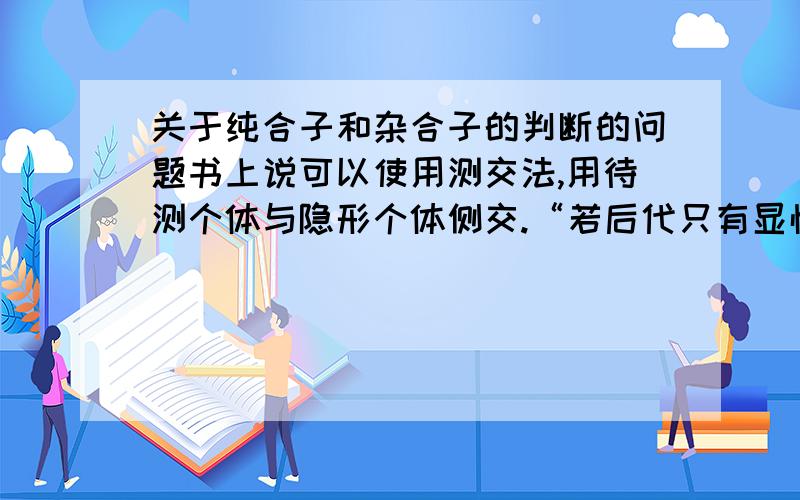 关于纯合子和杂合子的判断的问题书上说可以使用测交法,用待测个体与隐形个体侧交.“若后代只有显性性状个体,则待测个体可能为纯合子.”为什么这样说?若待测个体为AaXaa,则后代既有显