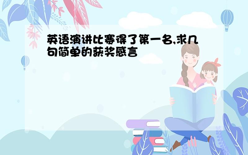 英语演讲比赛得了第一名,求几句简单的获奖感言