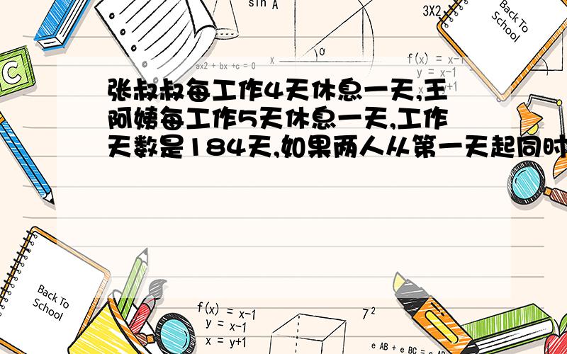 张叔叔每工作4天休息一天,王阿姨每工作5天休息一天,工作天数是184天,如果两人从第一天起同时开始工作,那么两人在184天内一共有几天一起休息?