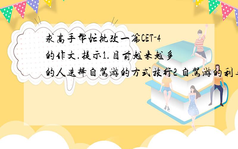 求高手帮忙批改一篇CET-4的作文.提示1.目前越来越多的人选择自驾游的方式旅行2 自驾游的利与弊3 我的观点On self-drivingTourNowadays,there is a growing concern over theissue that more and more people go travel on s