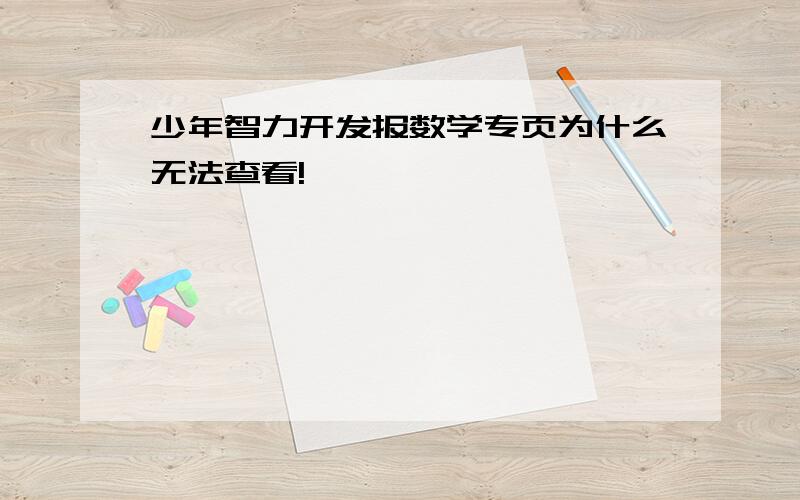 少年智力开发报数学专页为什么无法查看!