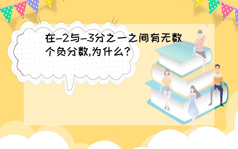 在-2与-3分之一之间有无数个负分数,为什么?